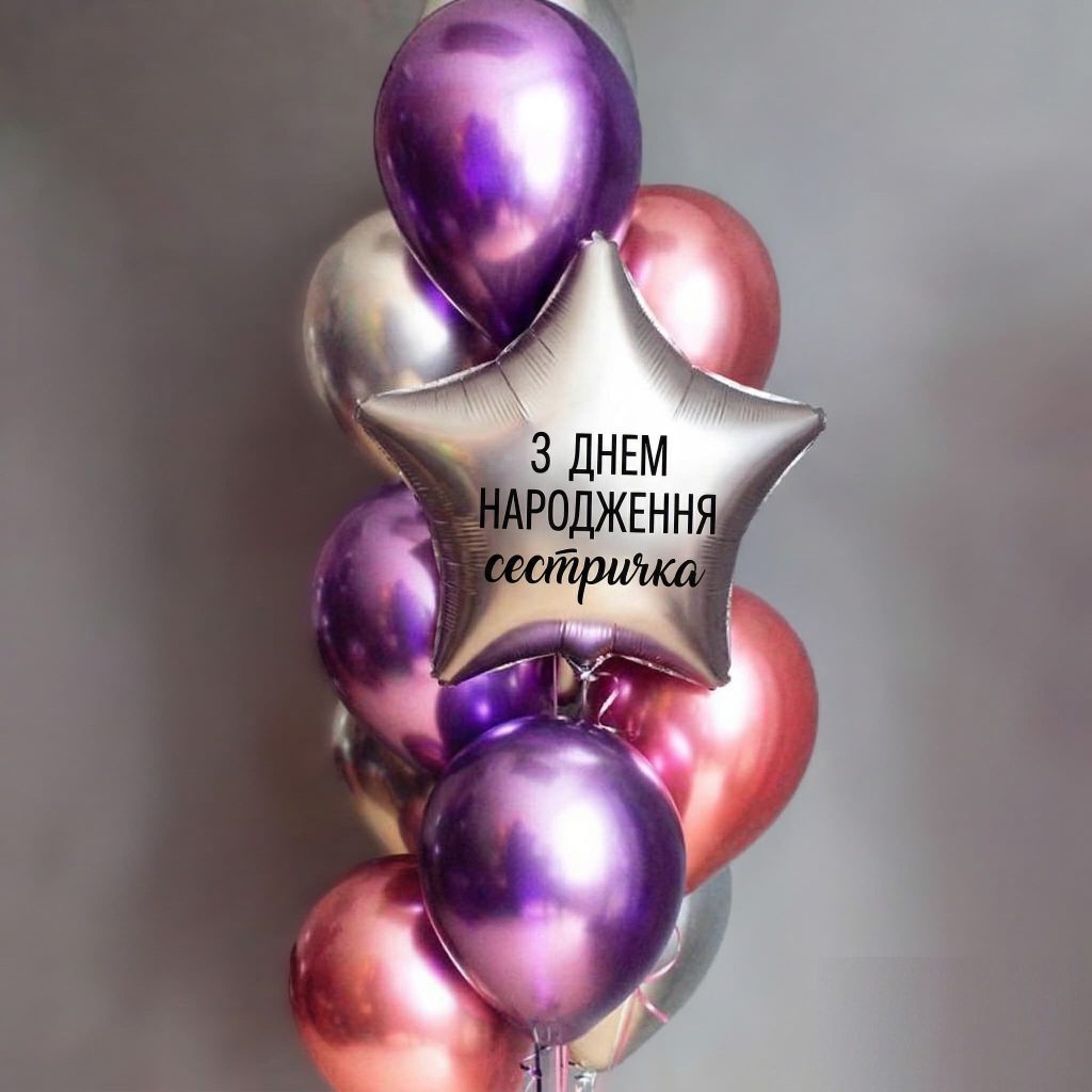 Готовый праздничный набор шаров для сестры на день рождения