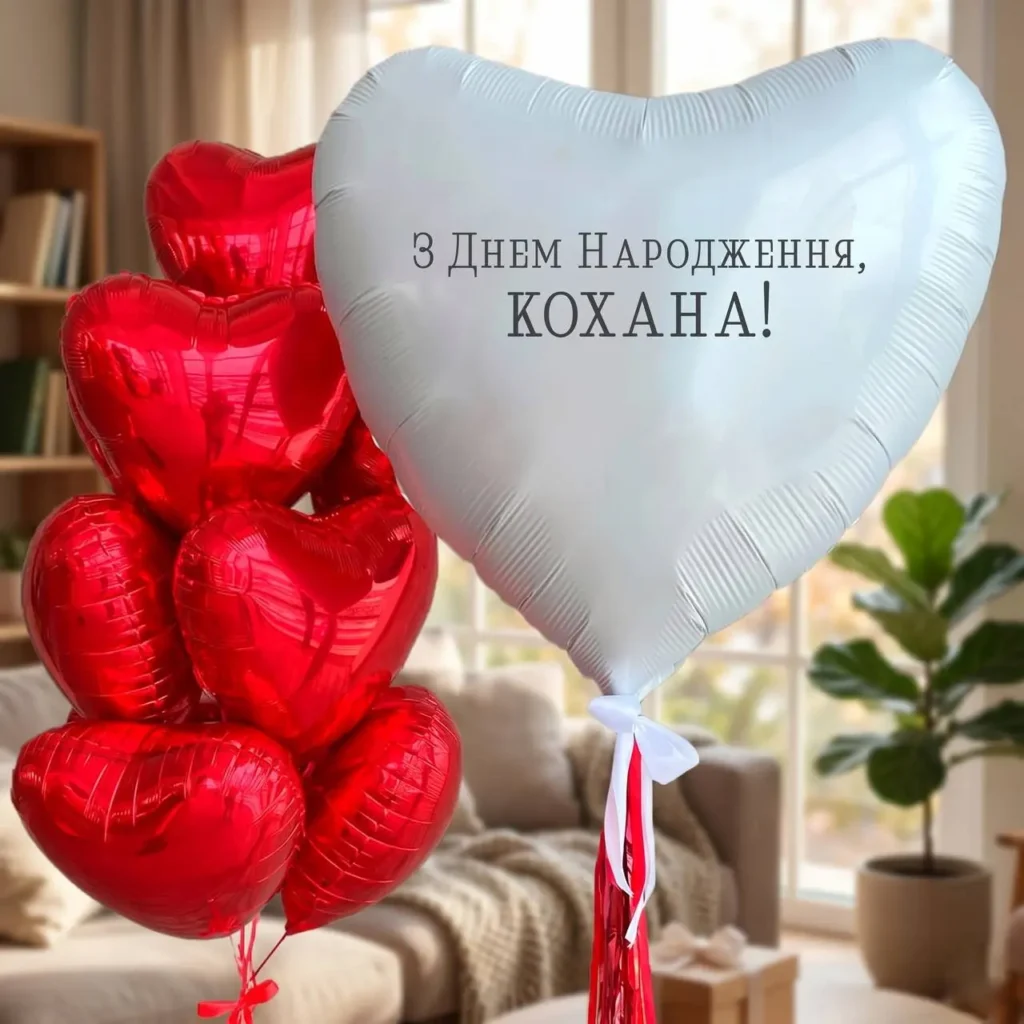 Гелієві кульки-серця та велике серце З Днем народження, кохана